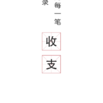 天天记账下载安装 天天记账下载安装
