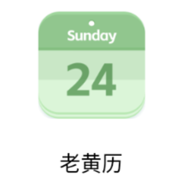 老黄历app 老黄历app