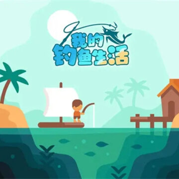 我的钓鱼生活 我的钓鱼生活