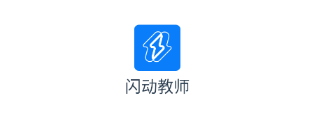 闪动教师app 闪动教师app