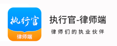 执行官法律服务app 执行官法律服务app