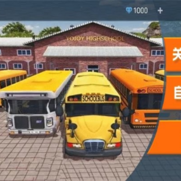 校车大巴驾驶模拟 校车大巴驾驶模拟