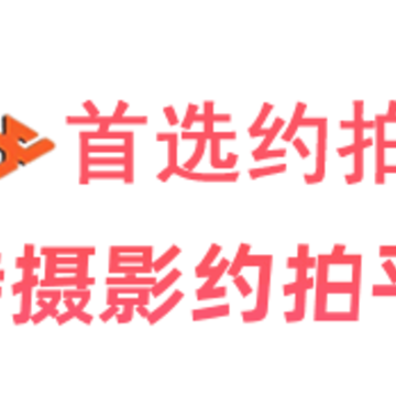 首选约拍app 首选约拍app