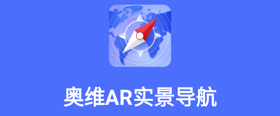 奥维AR实景导航-地图导航 奥维AR实景导航-地图导航