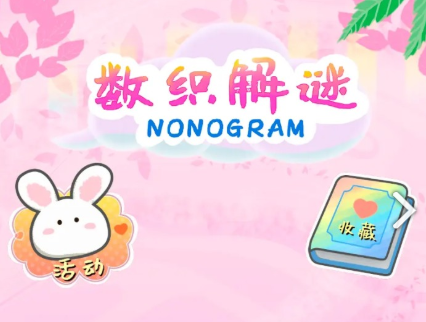 数织解谜 数织解谜