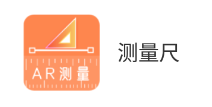 AR测量尺app AR测量尺app