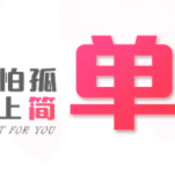 简单app 简单app