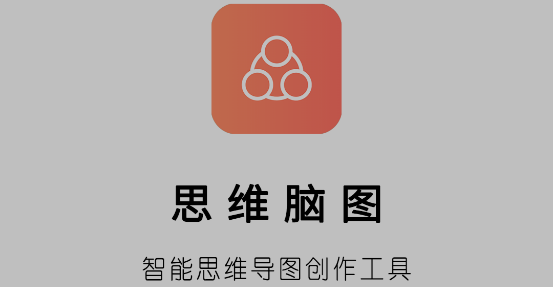 思维脑图 思维脑图
