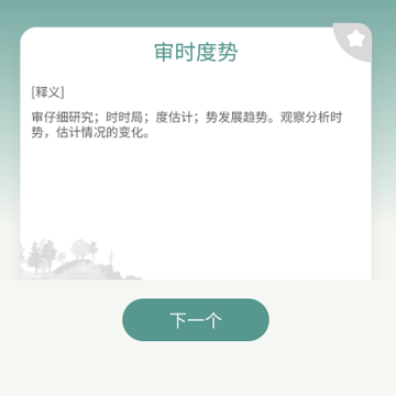 成语进宝 成语进宝