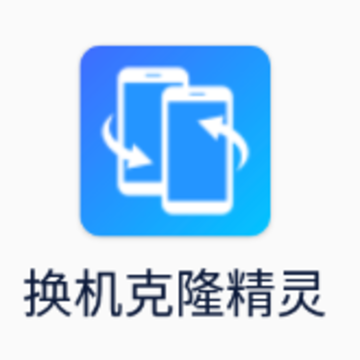 换机克隆精灵app 换机克隆精灵app