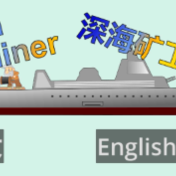 矿工下海 矿工下海