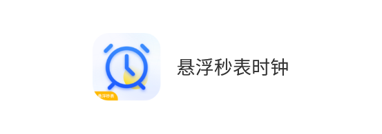 悬浮秒表时钟 悬浮秒表时钟