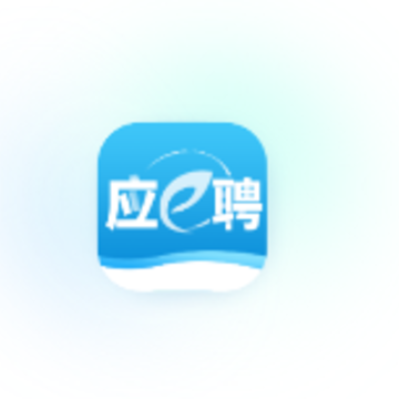 应e聘app 应e聘app