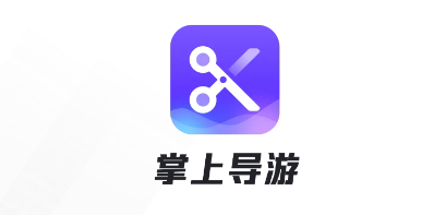 掌上导游app 掌上导游app