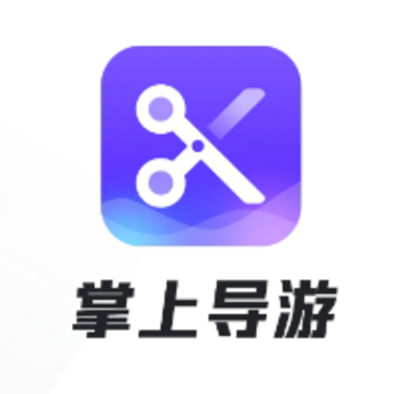 掌上导游app 掌上导游app