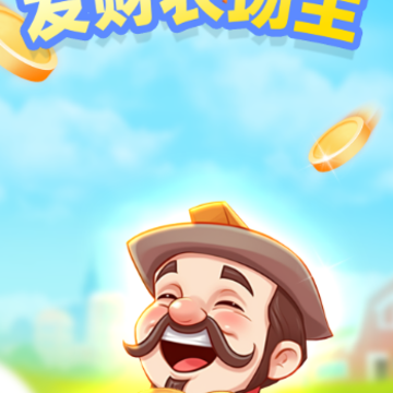 发财农场主 发财农场主