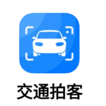 交通拍客app 交通拍客app