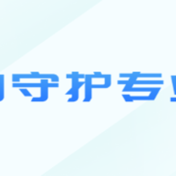 心身守护专业端 心身守护专业端