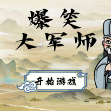 爆笑大军师 爆笑大军师