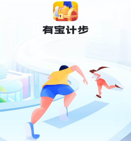 有宝计步 有宝计步