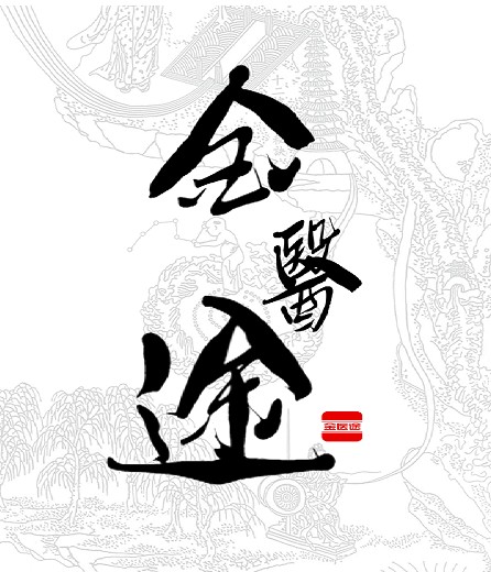 金医途考试版 金医途考试版