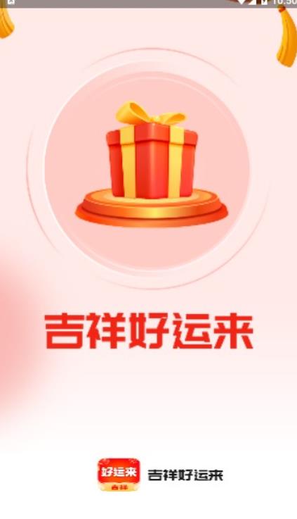 吉祥好运来 吉祥好运来
