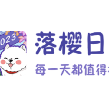 落樱日常 落樱日常