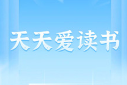 天天爱读书app下载天天爱读书app下载 天天爱读书app下载天天爱读书app下载