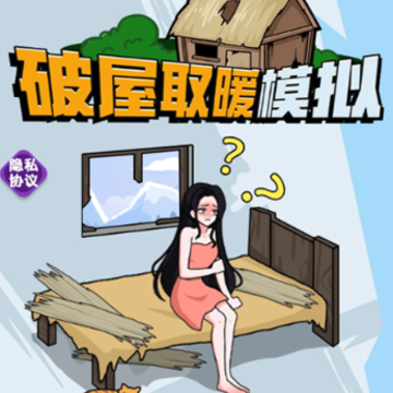 破屋取暖模拟 破屋取暖模拟