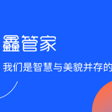 鑫管家Pro 鑫管家Pro