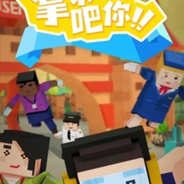 拿来吧你小游戏 拿来吧你小游戏