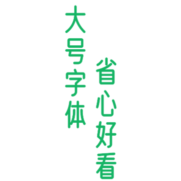 轻盈大字版 轻盈大字版