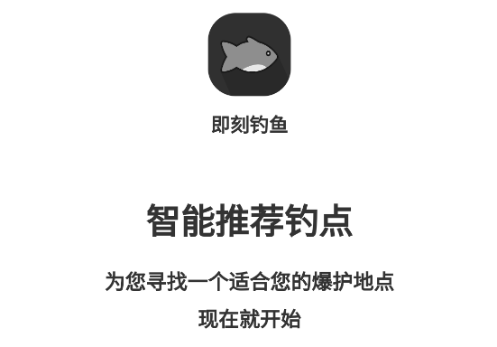 即刻钓鱼-为您寻找爆护钓点 即刻钓鱼-为您寻找爆护钓点