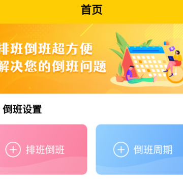 口袋倒班表 口袋倒班表