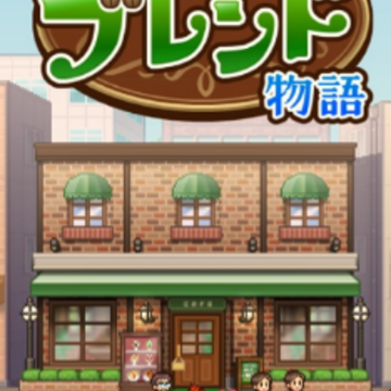 开罗咖啡店混合物语(喫茶ブレンド物語) 开罗咖啡店混合物语(喫茶ブレンド物語)