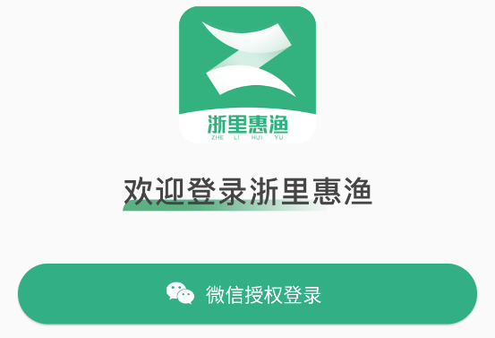 浙里惠渔 浙里惠渔
