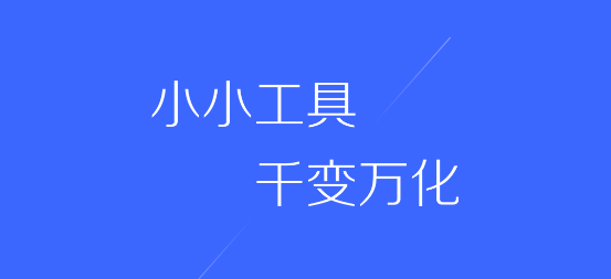 百变工具箱 百变工具箱