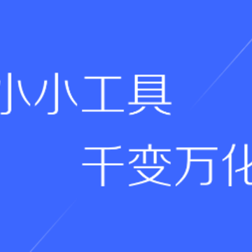 百变工具箱 百变工具箱