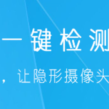 隐藏摄像头查找器 隐藏摄像头查找器