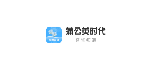 蒲公英时代咨询师端 蒲公英时代咨询师端