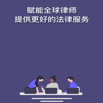 律师馆律师工作台 律师馆律师工作台