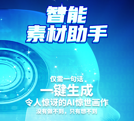 智能素材助手 智能素材助手