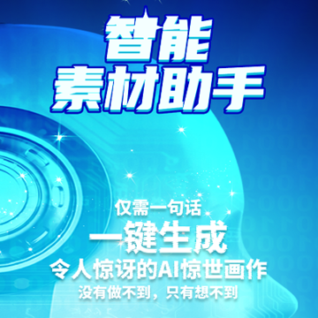 智能素材助手 智能素材助手