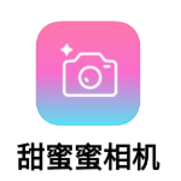 甜蜜蜜相机app 甜蜜蜜相机app