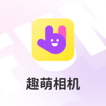 趣萌相机 趣萌相机