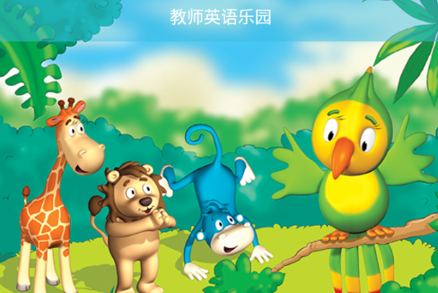 教师英语乐园app 教师英语乐园app
