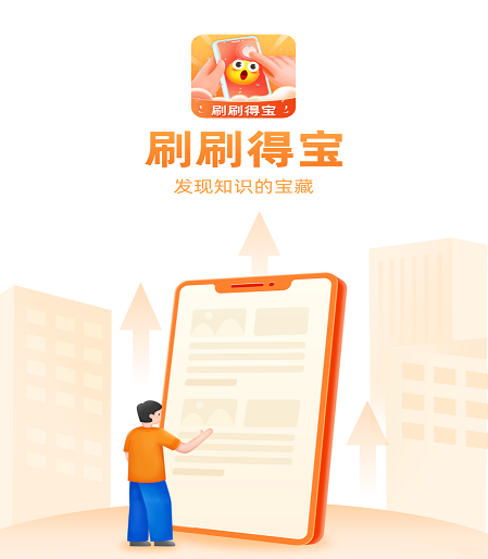 刷刷得宝 刷刷得宝