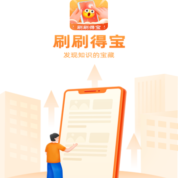刷刷得宝 刷刷得宝