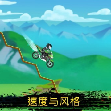 惊险摩托 惊险摩托