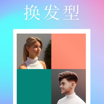 换发型软件 换发型软件